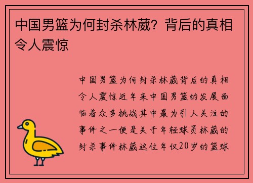 中国男篮为何封杀林葳？背后的真相令人震惊