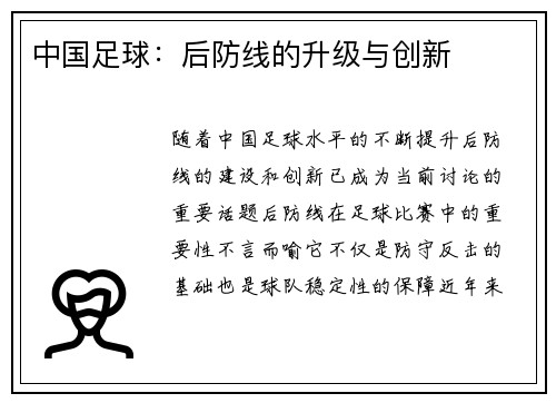 中国足球：后防线的升级与创新
