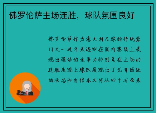 佛罗伦萨主场连胜，球队氛围良好