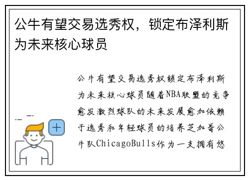 公牛有望交易选秀权，锁定布泽利斯为未来核心球员