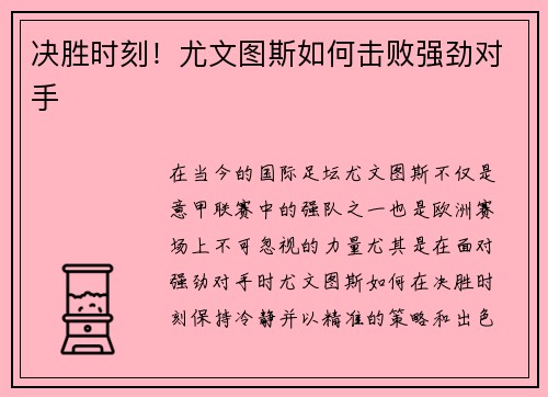 决胜时刻！尤文图斯如何击败强劲对手