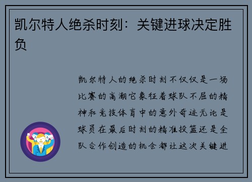 凯尔特人绝杀时刻：关键进球决定胜负