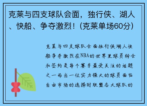 克莱与四支球队会面，独行侠、湖人、快船、争夺激烈！(克莱单场60分)