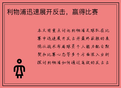 利物浦迅速展开反击，赢得比赛