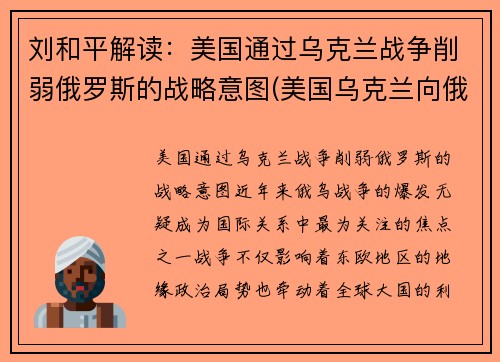 刘和平解读：美国通过乌克兰战争削弱俄罗斯的战略意图(美国乌克兰向俄罗斯低头)