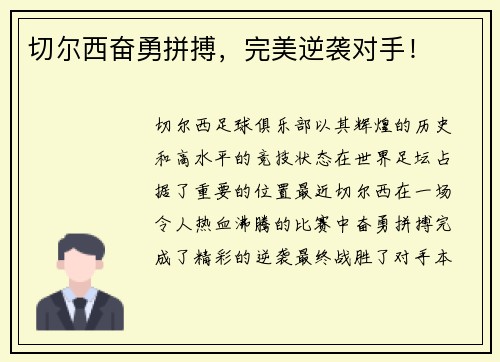 切尔西奋勇拼搏，完美逆袭对手！