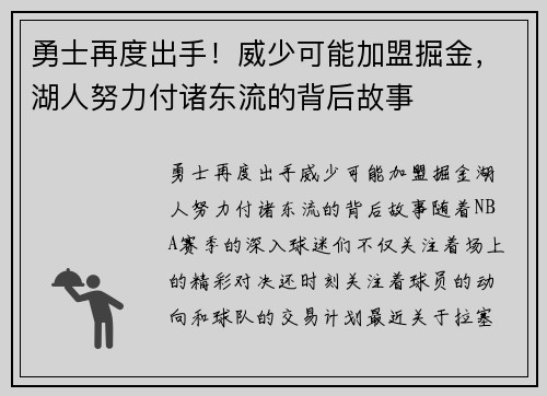 勇士再度出手！威少可能加盟掘金，湖人努力付诸东流的背后故事