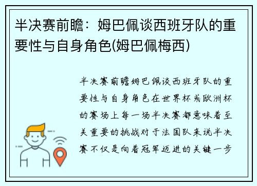半决赛前瞻：姆巴佩谈西班牙队的重要性与自身角色(姆巴佩梅西)