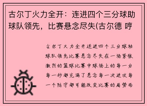 古尔丁火力全开：连进四个三分球助球队领先，比赛悬念尽失(古尔德 哼)