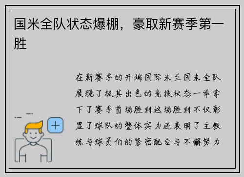 国米全队状态爆棚，豪取新赛季第一胜