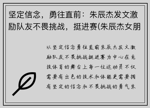 坚定信念，勇往直前：朱辰杰发文激励队友不畏挑战，挺进赛(朱辰杰女朋友)