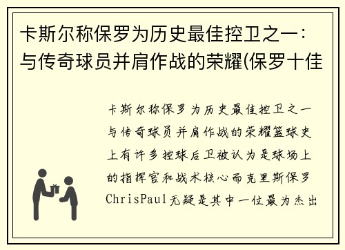 卡斯尔称保罗为历史最佳控卫之一：与传奇球员并肩作战的荣耀(保罗十佳球)
