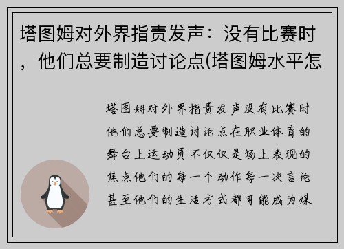 塔图姆对外界指责发声：没有比赛时，他们总要制造讨论点(塔图姆水平怎么样)