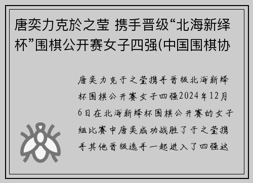 唐奕力克於之莹 携手晋级“北海新绎杯”围棋公开赛女子四强(中国围棋协会)