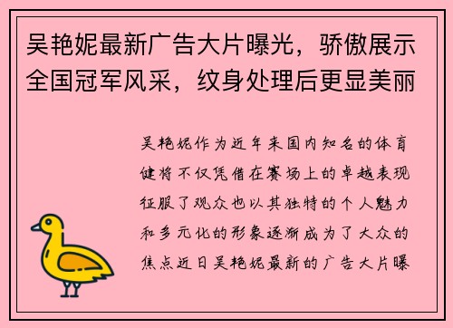 吴艳妮最新广告大片曝光，骄傲展示全国冠军风采，纹身处理后更显美丽动人