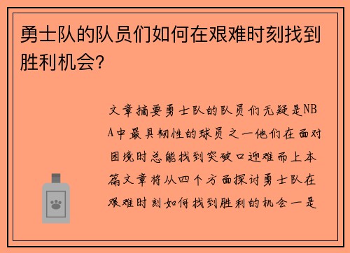 勇士队的队员们如何在艰难时刻找到胜利机会？