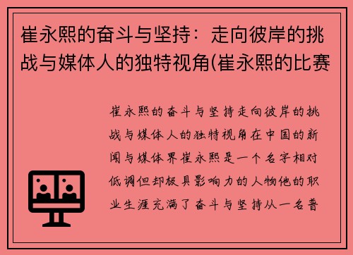 崔永熙的奋斗与坚持：走向彼岸的挑战与媒体人的独特视角(崔永熙的比赛视频)
