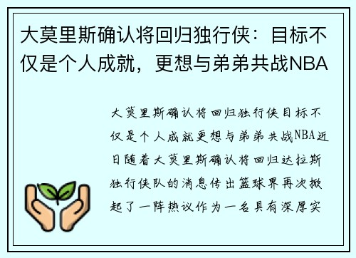 大莫里斯确认将回归独行侠：目标不仅是个人成就，更想与弟弟共战NBA
