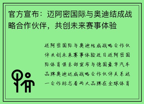 官方宣布：迈阿密国际与奥迪结成战略合作伙伴，共创未来赛事体验