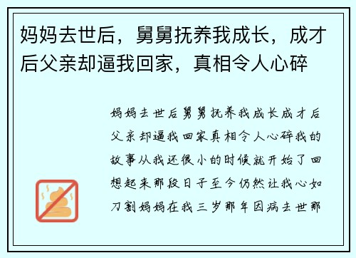 妈妈去世后，舅舅抚养我成长，成才后父亲却逼我回家，真相令人心碎