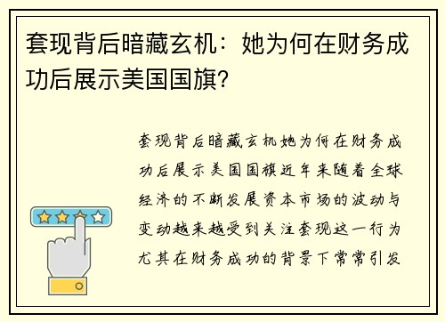 套现背后暗藏玄机：她为何在财务成功后展示美国国旗？