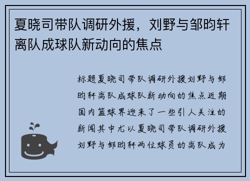夏晓司带队调研外援，刘野与邹昀轩离队成球队新动向的焦点