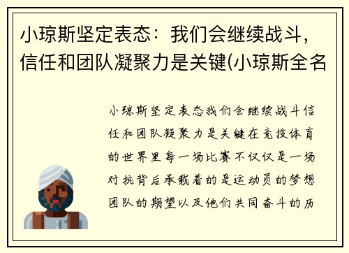 小琼斯坚定表态：我们会继续战斗，信任和团队凝聚力是关键(小琼斯全名)