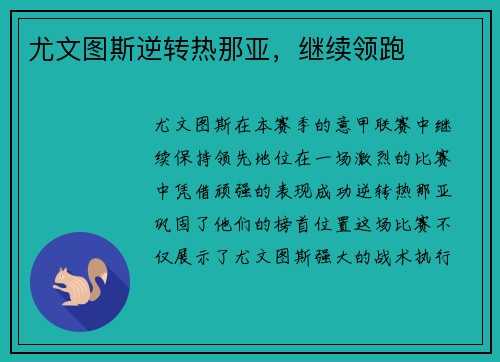 尤文图斯逆转热那亚，继续领跑