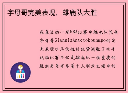 字母哥完美表现，雄鹿队大胜