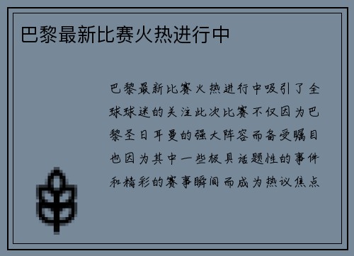 巴黎最新比赛火热进行中