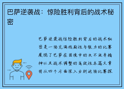 巴萨逆袭战：惊险胜利背后的战术秘密