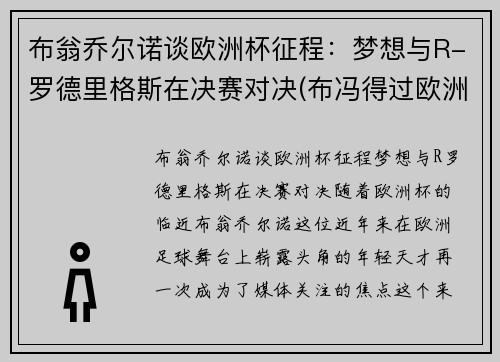 布翁乔尔诺谈欧洲杯征程：梦想与R-罗德里格斯在决赛对决(布冯得过欧洲杯冠军吗)
