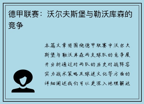 德甲联赛：沃尔夫斯堡与勒沃库森的竞争