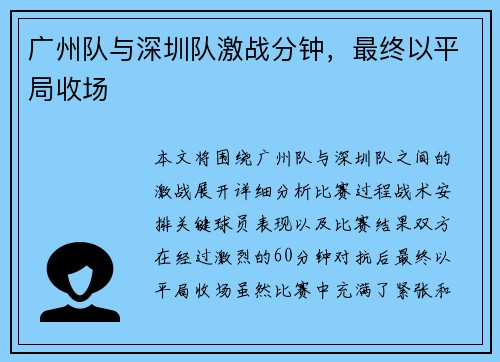 广州队与深圳队激战分钟，最终以平局收场