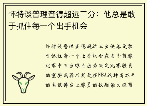 怀特谈普理查德超远三分：他总是敢于抓住每一个出手机会