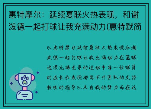 惠特摩尔：延续夏联火热表现，和谢泼德一起打球让我充满动力(惠特默简历)