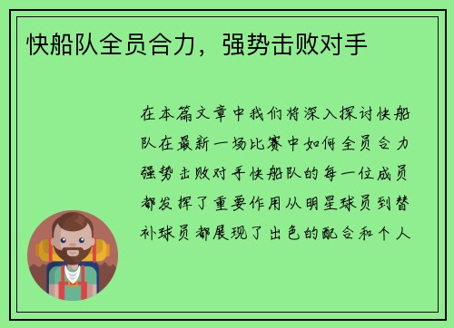 快船队全员合力，强势击败对手