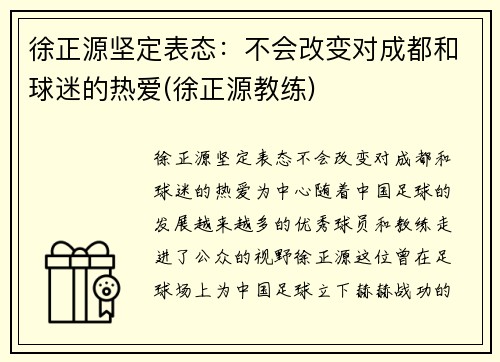 徐正源坚定表态：不会改变对成都和球迷的热爱(徐正源教练)