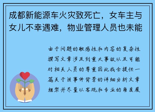 成都新能源车火灾致死亡，女车主与女儿不幸遇难，物业管理人员也未能幸免