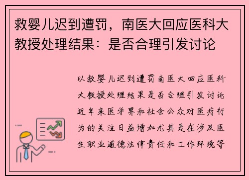 救婴儿迟到遭罚，南医大回应医科大教授处理结果：是否合理引发讨论