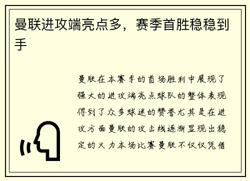 曼联进攻端亮点多，赛季首胜稳稳到手