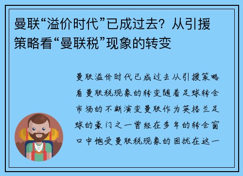 曼联“溢价时代”已成过去？从引援策略看“曼联税”现象的转变