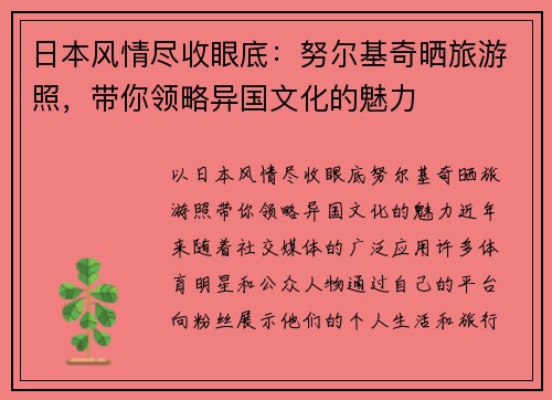 日本风情尽收眼底：努尔基奇晒旅游照，带你领略异国文化的魅力