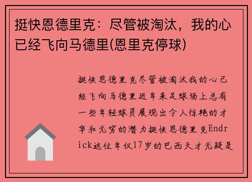 挺快恩德里克：尽管被淘汰，我的心已经飞向马德里(恩里克停球)