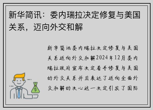 新华简讯：委内瑞拉决定修复与美国关系，迈向外交和解
