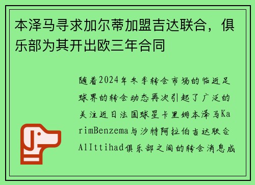 本泽马寻求加尔蒂加盟吉达联合，俱乐部为其开出欧三年合同