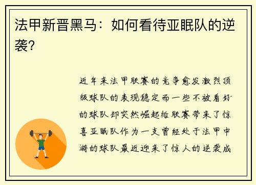 法甲新晋黑马：如何看待亚眠队的逆袭？