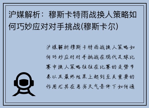 沪媒解析：穆斯卡特雨战换人策略如何巧妙应对对手挑战(穆斯卡尔)