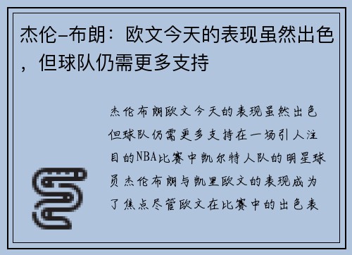 杰伦-布朗：欧文今天的表现虽然出色，但球队仍需更多支持
