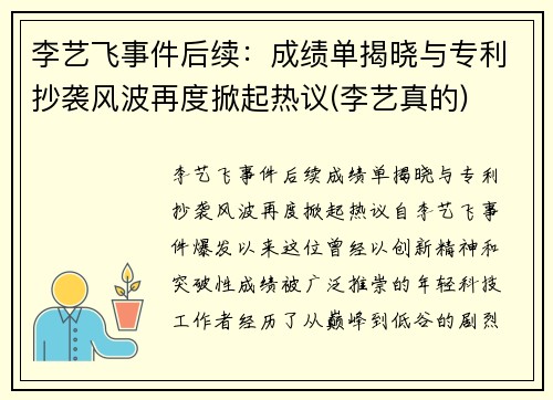 李艺飞事件后续：成绩单揭晓与专利抄袭风波再度掀起热议(李艺真的)